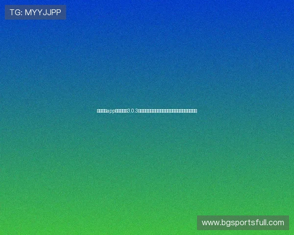 乐健体育app下载最新版3.0.3功能介绍与使用指南，帮助用户轻松掌握运动数据分析